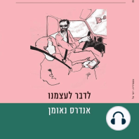 לדבר לעצמנו