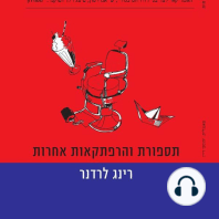 תספורת והרפתקאות אחרות