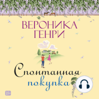 Спонтанная покупка