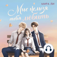 Мне нельзя тебя любить