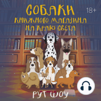 Собаки книжного магазина на краю света