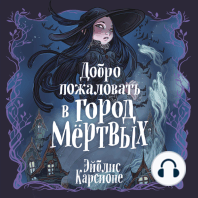 Добро пожаловать в город мёртвых!