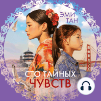 Сто тайных чувств