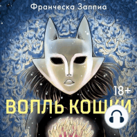 Вопль кошки