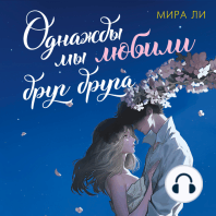 Однажды мы любили друг друга