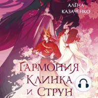 Гармония клинка и струн