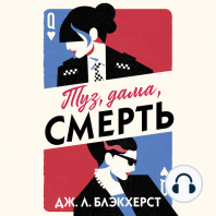 Туз, дама, смерть