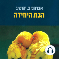 הבת היחידה
