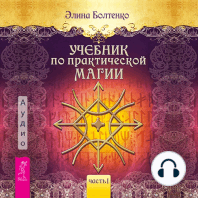 Учебник по практической магии. Том 1