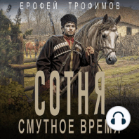 Сотня. Смутное время