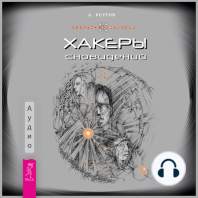 Хакеры сновидений