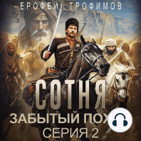 Сотня. Забытый поход. Серия 2
