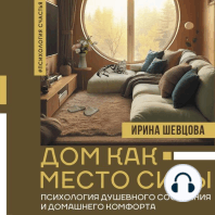 Дом как Место Силы