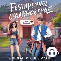 Безупречное столкновение