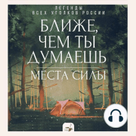 Ближе, чем ты думаешь