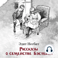 Рассказы о семействе Бэстейбл