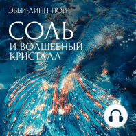 Соль и волшебный кристалл