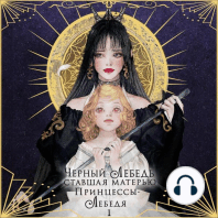 Черный лебедь, ставшая матерью принцессы-лебедя. Том 1