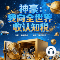 神豪：我向全世界收认知税