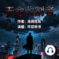 天命收割者