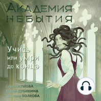 Академия небытия. Учись или умри до конца