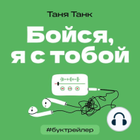 БукТрейлер. Бойся, я с тобой