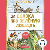 Сказка про Зелёную Лошадь