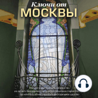 Ключи от Москвы