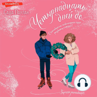 Четырнадцать дней до...