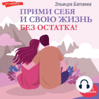 Прими себя и свою жизнь без остатка!