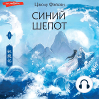 Синий шепот. Книга 1