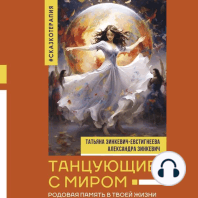 Танцующие с миром. Родовая память в твоей жизни