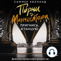 Парни из Манчестера. Пригнись, я танцую