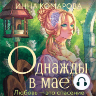 Однажды в мае