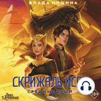 Скрижаль Исет. Грешные души