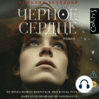 Черное сердце