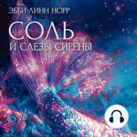 Соль и слезы сирены