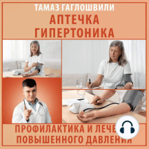 Аптечка гипертоника. Профилактика и лечение повышенного давления