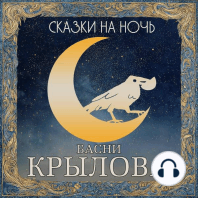 Сказки на ночь. Басни Крылова