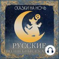 Сказки на ночь. Русские волшебные сказки