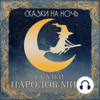 Сказки на ночь. Сказки народов мира