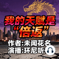 我的天赋是“倍返”