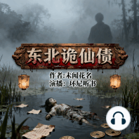 东北诡仙债