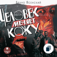 Человек меняет кожу