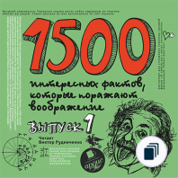 1500 интересных фактов