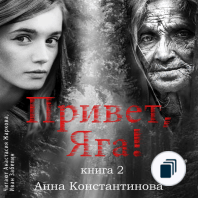 Привет, Яга!