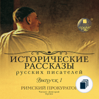 Исторические рассказы русских писателей