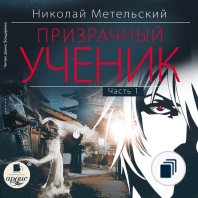 Призрачный ученик