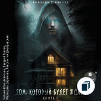 Дом, который будет ждать