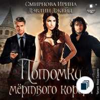 Потомки мёртвого короля